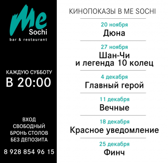 Кинопоказы в Me Sochi