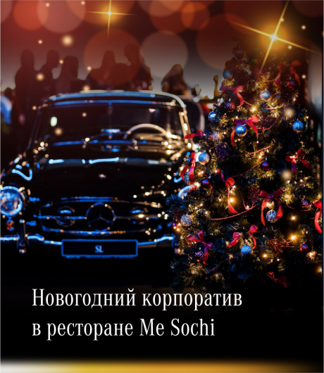 Новогодний корпоратив в Me Sochi